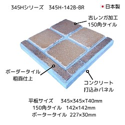 舗石 コンクリート平板 レンガ タイル